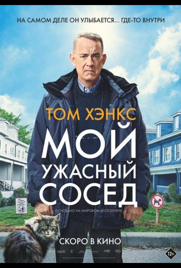 Фильм Мой ужасный сосед 2022 смотреть онлайн бесплатно