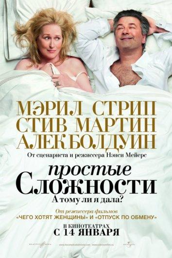 Простые сложности 2009 Смотреть Онлайн Бесплатно в Хорошем Качестве